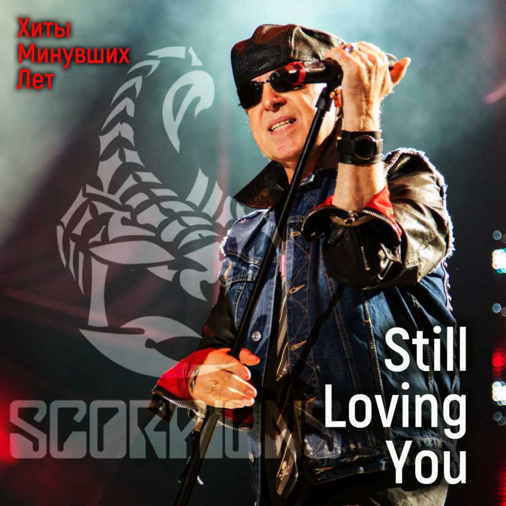 Still Loving You. Scorpions