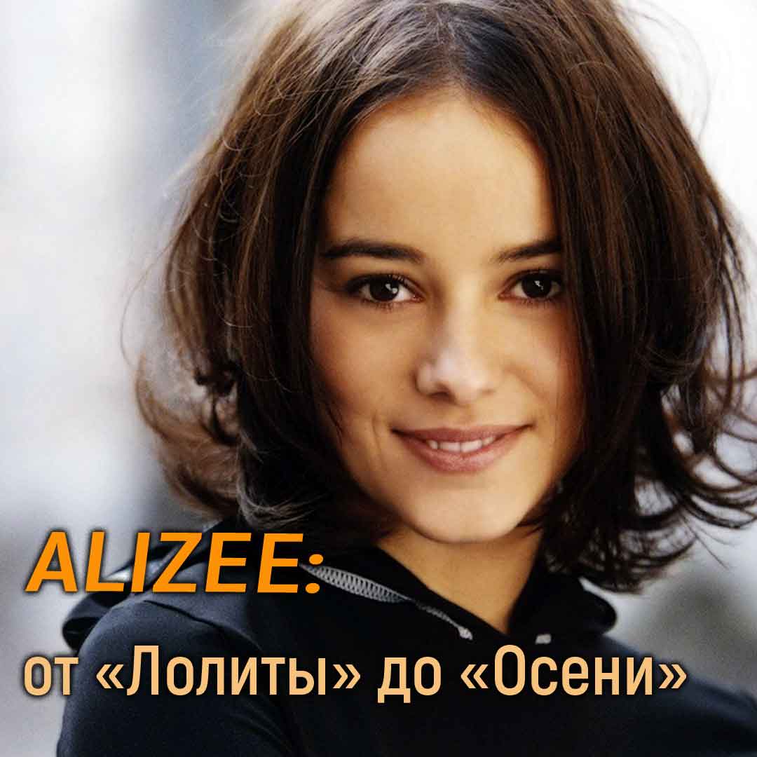 Alizee - от Лолиты до осени
