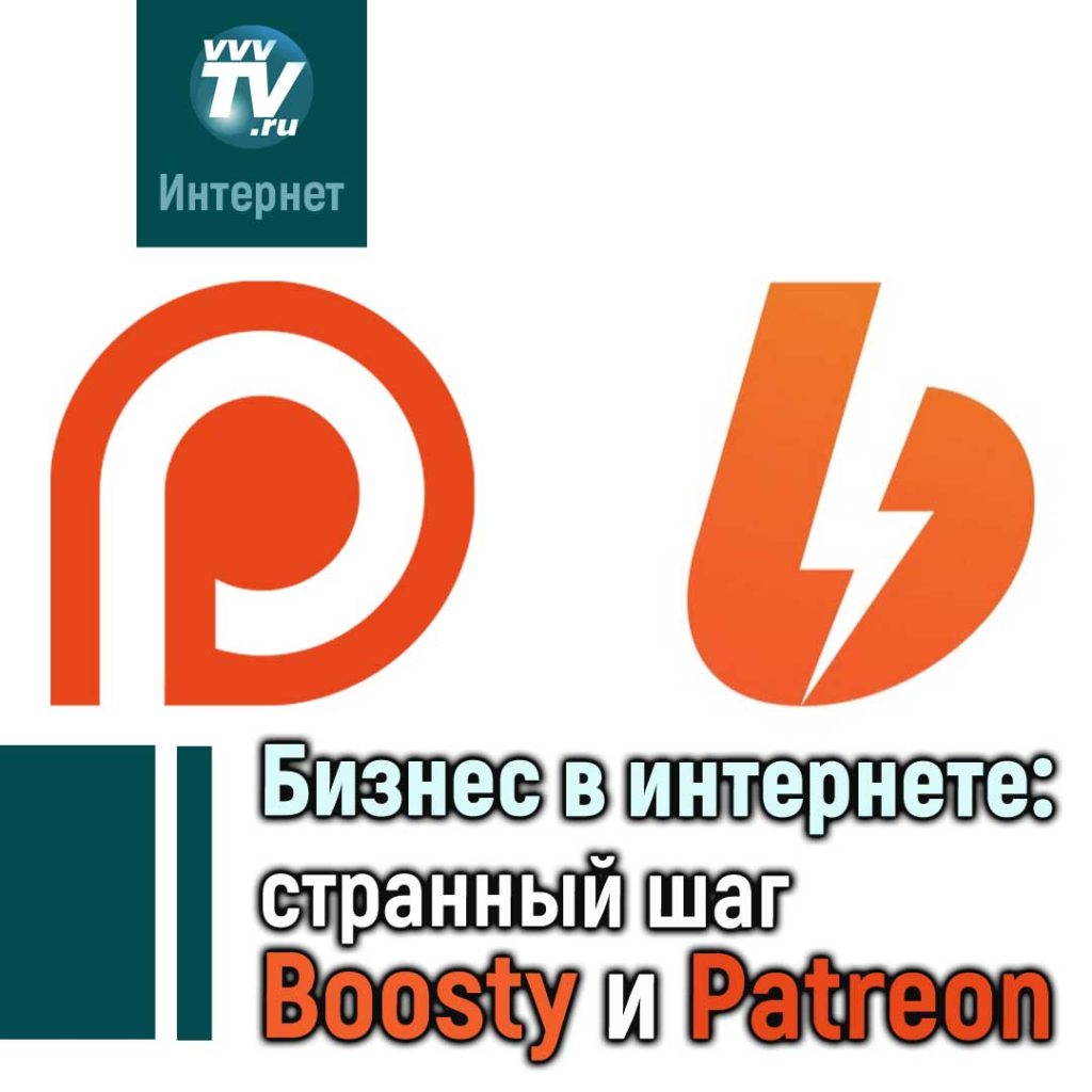 Patreon и Bosty, интернет бизнес