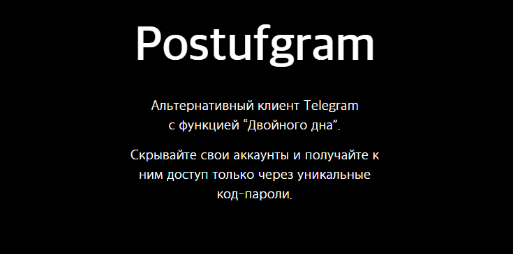 телеграм двойное дно для андроид и iOS - Postufgram