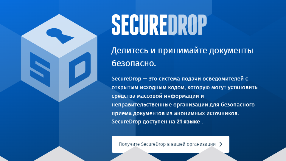 SecureDrop – сервис анонимной передачи документов