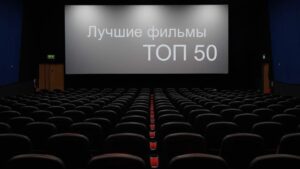 Лучшие фильмы XXI века, топ 50