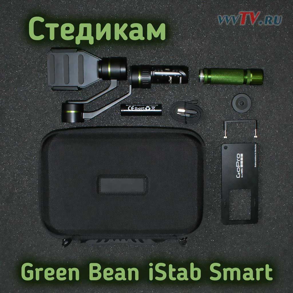 Стабилизатор для телефона и экшн камеры GreenBean iStab Smart. Комплектация.